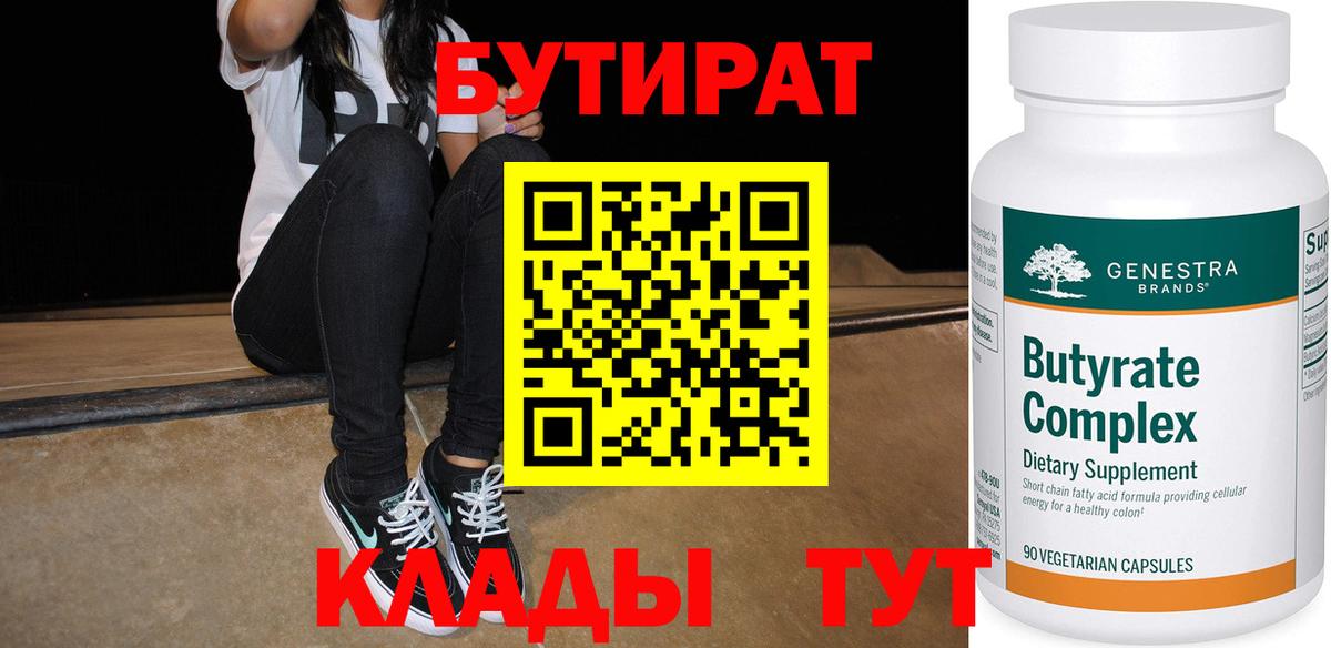 БУТИРАТ бутандиол  Вход с VPN  Пенза 